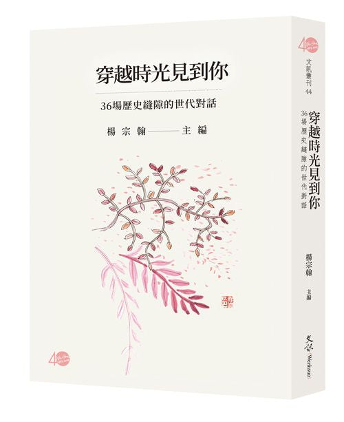 穿越時光見到你—36場歷史縫隙的世代對話