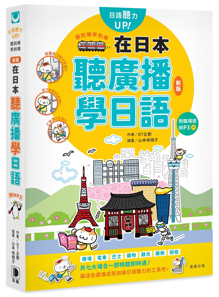 聽到哪學到哪:在日本聽廣播學日語(新版)附臨場感MP3