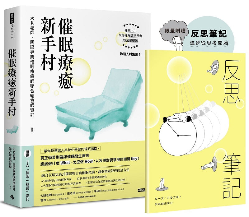 【限量贈送反思筆記】催眠療癒新手村(附8支催眠學習影片)