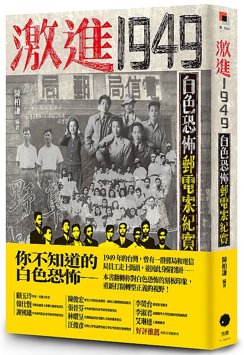 激進1949:白色恐怖郵電案紀實
