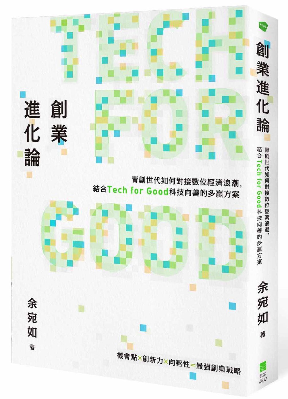 創業進化論:青創世代如何對接數位經濟浪潮,結合Tech for Good科技向善的多贏方案