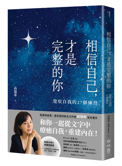 相信自己,才是完整的你:覺察自我的27個練習(新生代作家高瑞希首本著作)