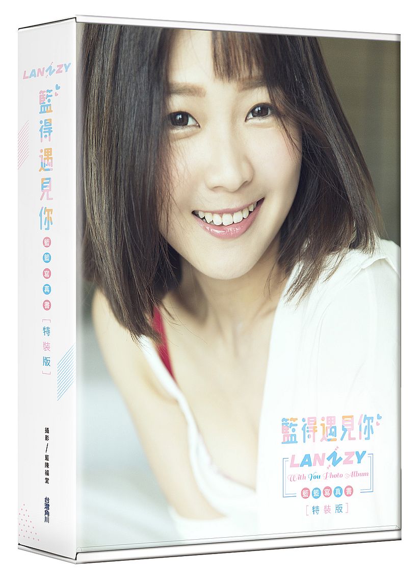 籃得遇見你 LANZY WITH YOU:籃籃寫真書(特裝版)