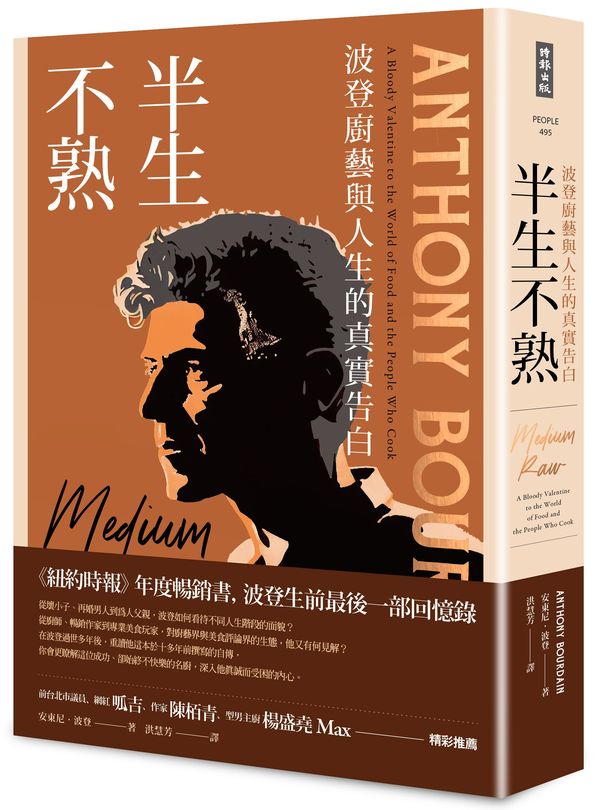 半生不熟:波登廚藝與人生的真實告白【暢銷經典全新設計版】