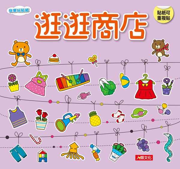快樂玩貼紙:逛逛商店(新版)