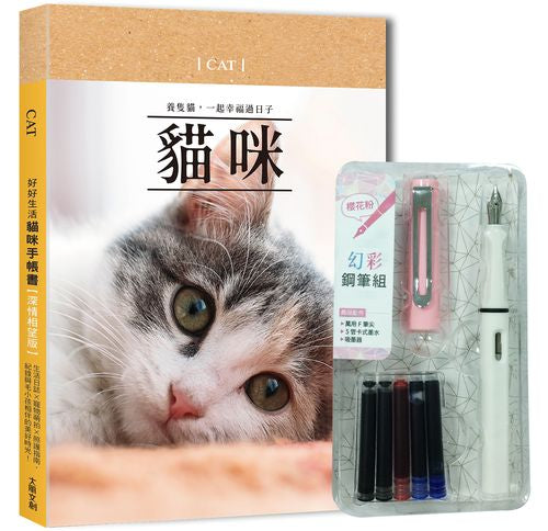 好好生活‧貓咪手帳書(深情相望版)x附【幻彩鋼筆組-櫻花粉】(盒裝版):生活日誌x寵物萌拍x照護指南,紀錄與毛小孩相伴的美好時光!
