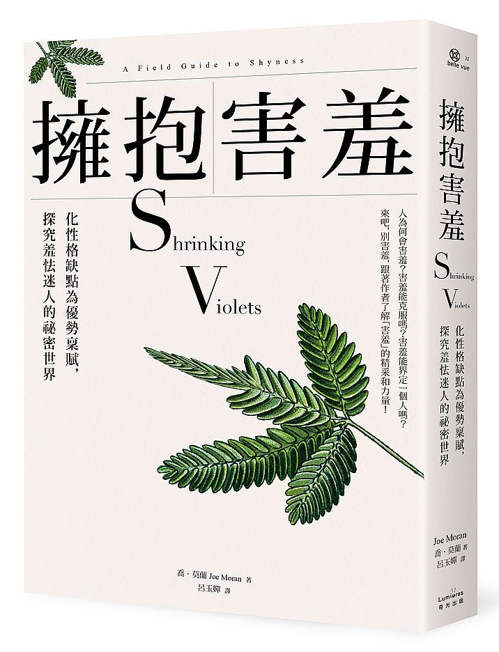 擁抱害羞:化性格缺點為優勢稟賦,探究羞怯迷人的祕密世界