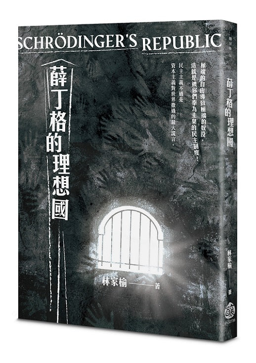 薛丁格的理想國