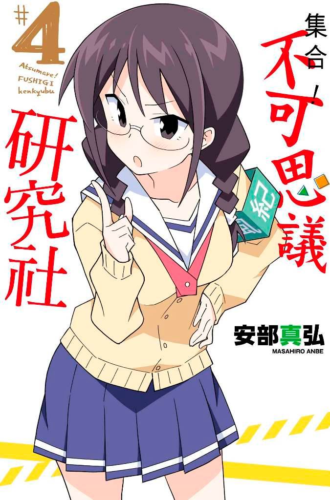集合!不可思議研究社(4)
