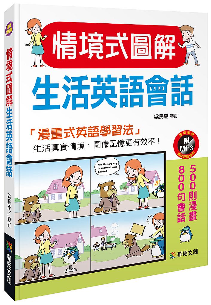 情境式圖解生活英語會話(附MP3 CD)