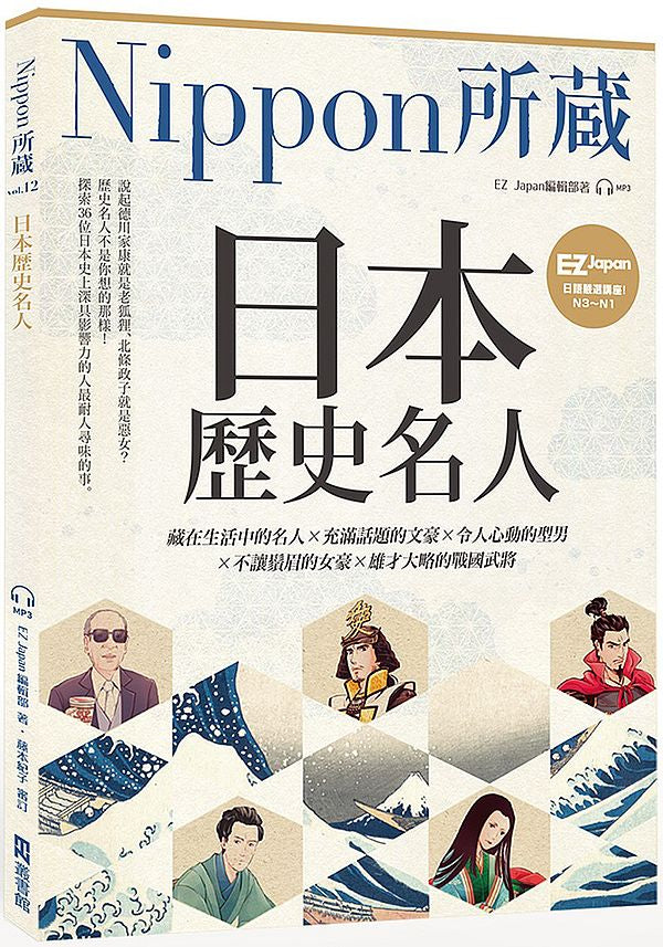 日本歷史名人:Nippon所藏日語嚴選講座(1書1雲端音檔)