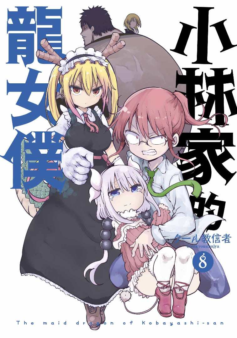 小林家的龍女僕(08)