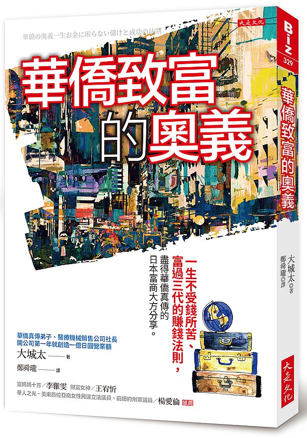 華僑致富的奧義:一生不受錢所苦、富過三代的賺錢法則,盡得華僑真傳的日本富商大方分享