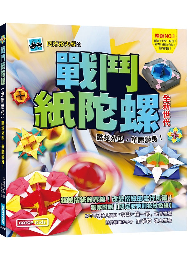 戰鬥紙陀螺(全新世代):酷炫外型,華麗變身!【附限定版特別花紋色紙】