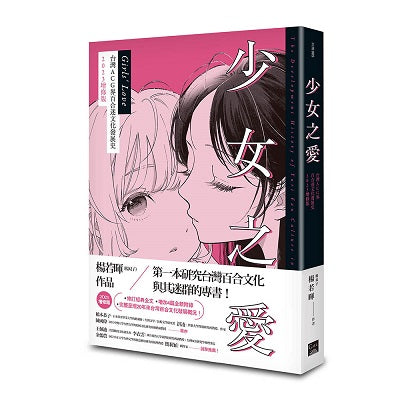 少女之愛:台灣ACG界百合迷文化發展史 2023增修版