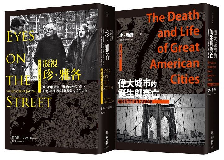 凝視.偉大時代:都市規劃界傳奇全球唯一完整傳記《凝視珍.雅各》+都市更新經典之作《偉大城市的誕生與衰亡》