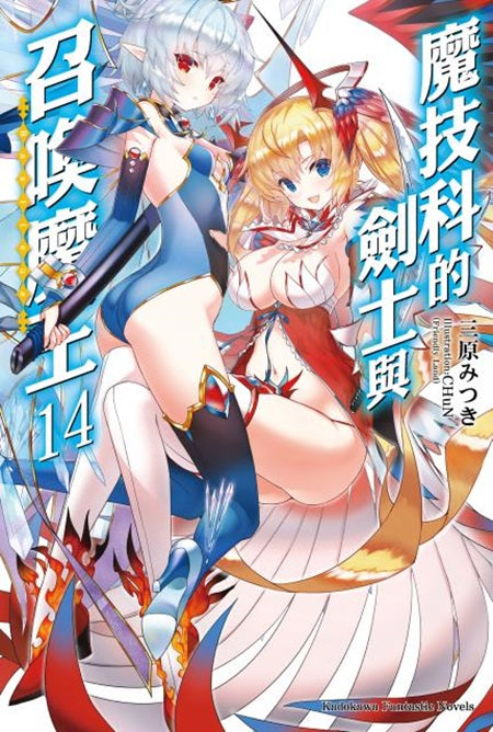魔技科的劍士與召喚魔王(14)完