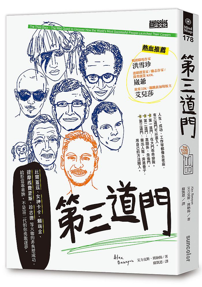 第三道門:比爾蓋茲、女神卡卡、賴瑞金、提摩西費里斯、珍古德等大咖的非典型成功,給拒當乖乖牌、不是富二代的你勇敢逐夢