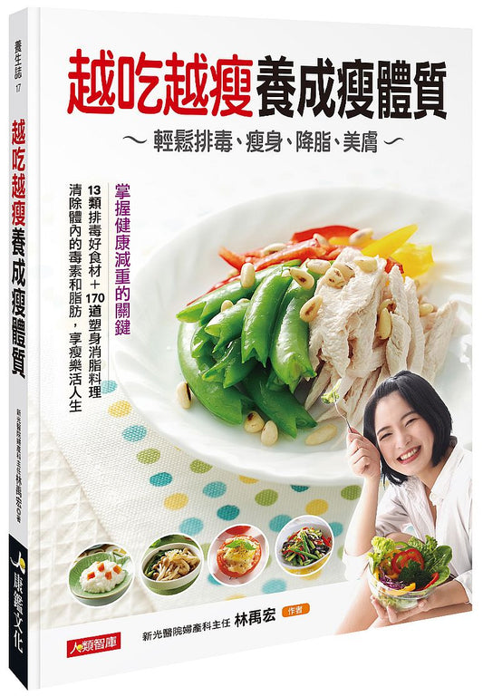 越吃越瘦養成瘦體質:輕鬆排毒、瘦身、降脂、美膚