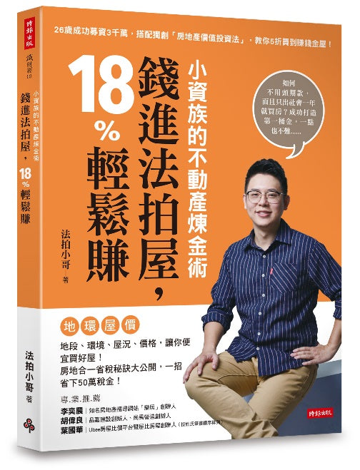 小資族的不動產煉金術:錢進法拍屋,18%輕鬆賺