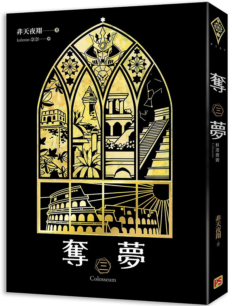 奪夢三科洛西姆