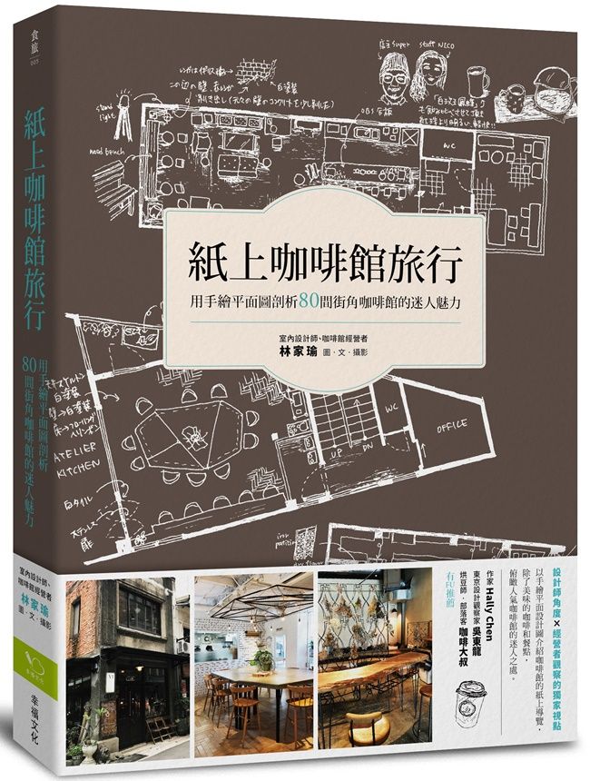 紙上咖啡館旅行:用手繪平面圖剖析80間街角咖啡館的迷人魅力