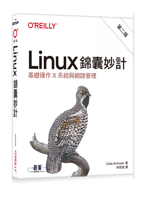 Linux錦囊妙計 第二版∣基礎操作x 系統與網路管理