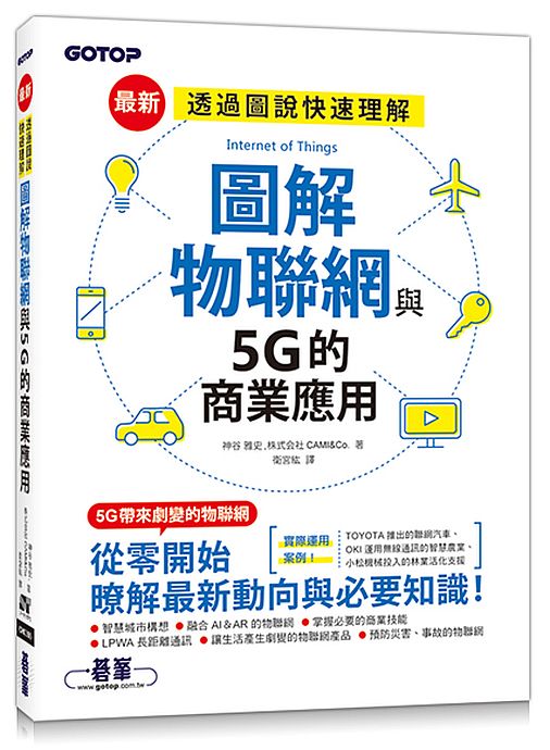 圖解物聯網與5G的商業應用