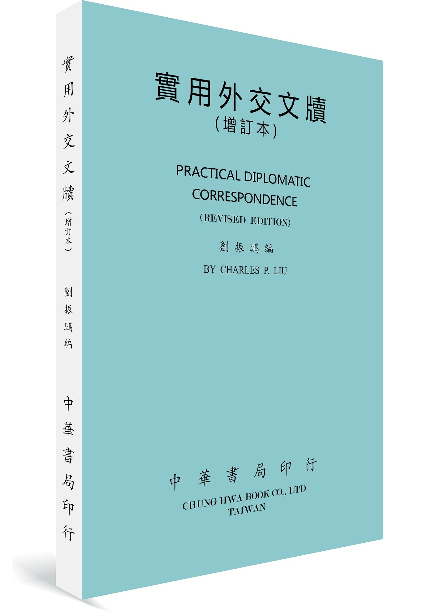 實用外交文牘(增訂本)