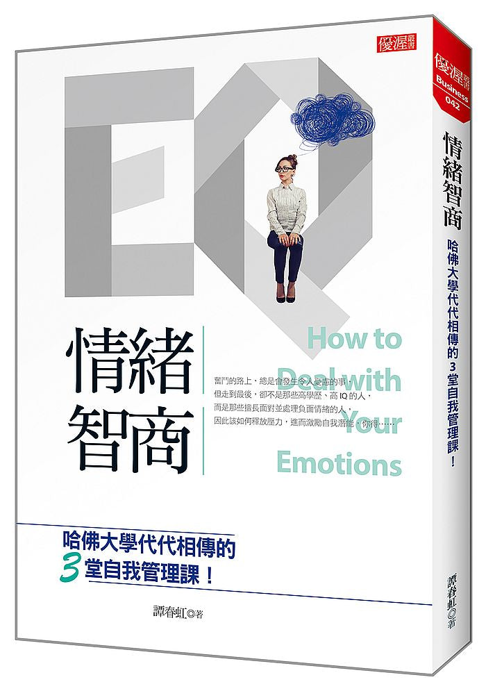 情緒智商:哈佛大學代代相傳的3堂自我管理課!