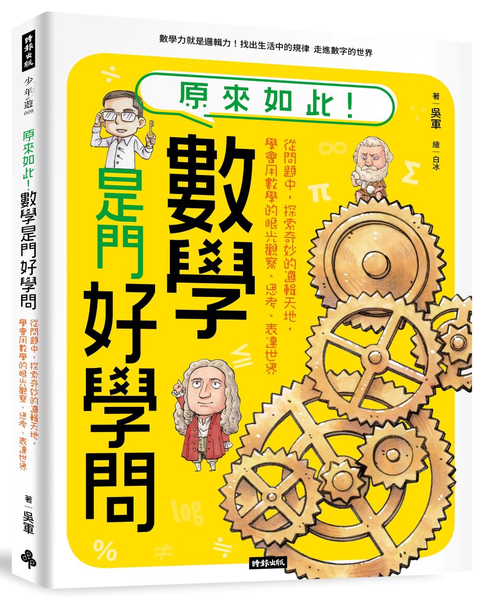 原來如此!數學是門好學問:從問題中,探索奇妙的邏輯天地,學會用數學的眼光觀察、思考、表達世界