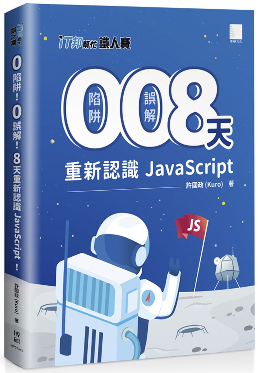 0陷阱!0 誤解!8 天重新認識 JavaScript!(iT邦幫忙鐵人賽系列書 02)