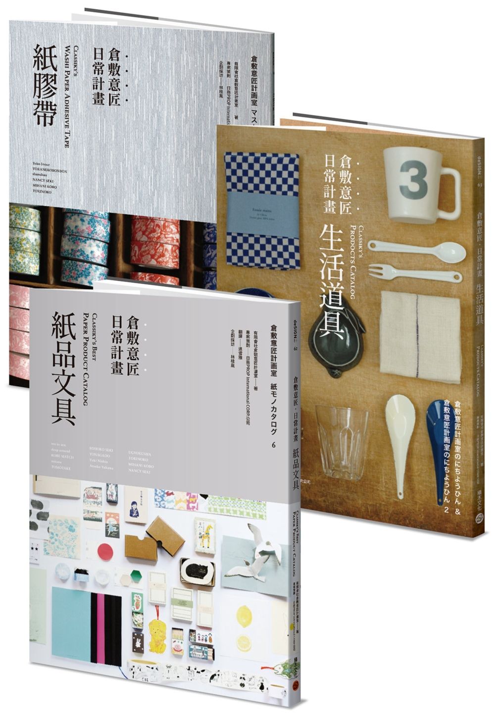 倉敷意匠日常計畫:紙品文具+生活道具(套書加贈「倉敷意匠日常計畫:紙膠帶」特刊)