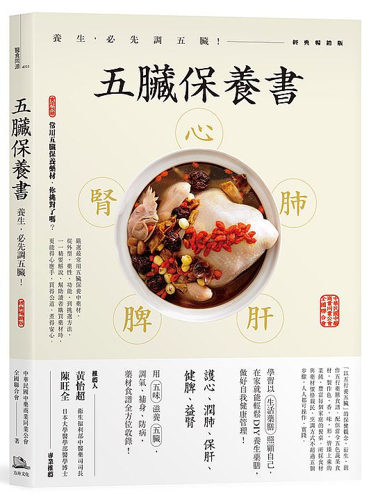五臟保養書:養生,必先調五臟!(經典暢銷版)