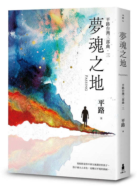 夢魂之地【平路台灣三部曲.三】
