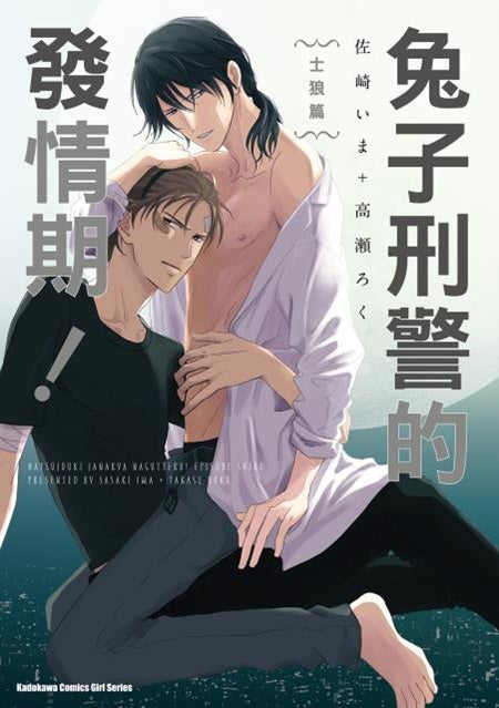 兔子刑警的發情期!士狼篇(全)
