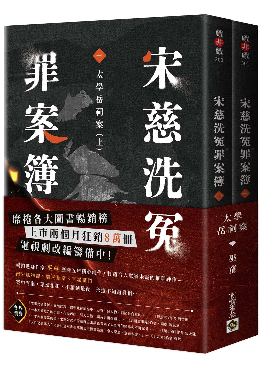 宋慈洗冤罪案簿(一):太學岳祠案【上下套書不分售】