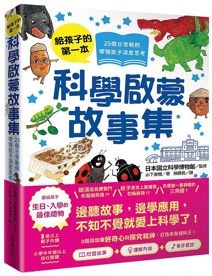 給孩子的第一本科學啟蒙故事集:25個日常範例,帶領孩子深度思考!
