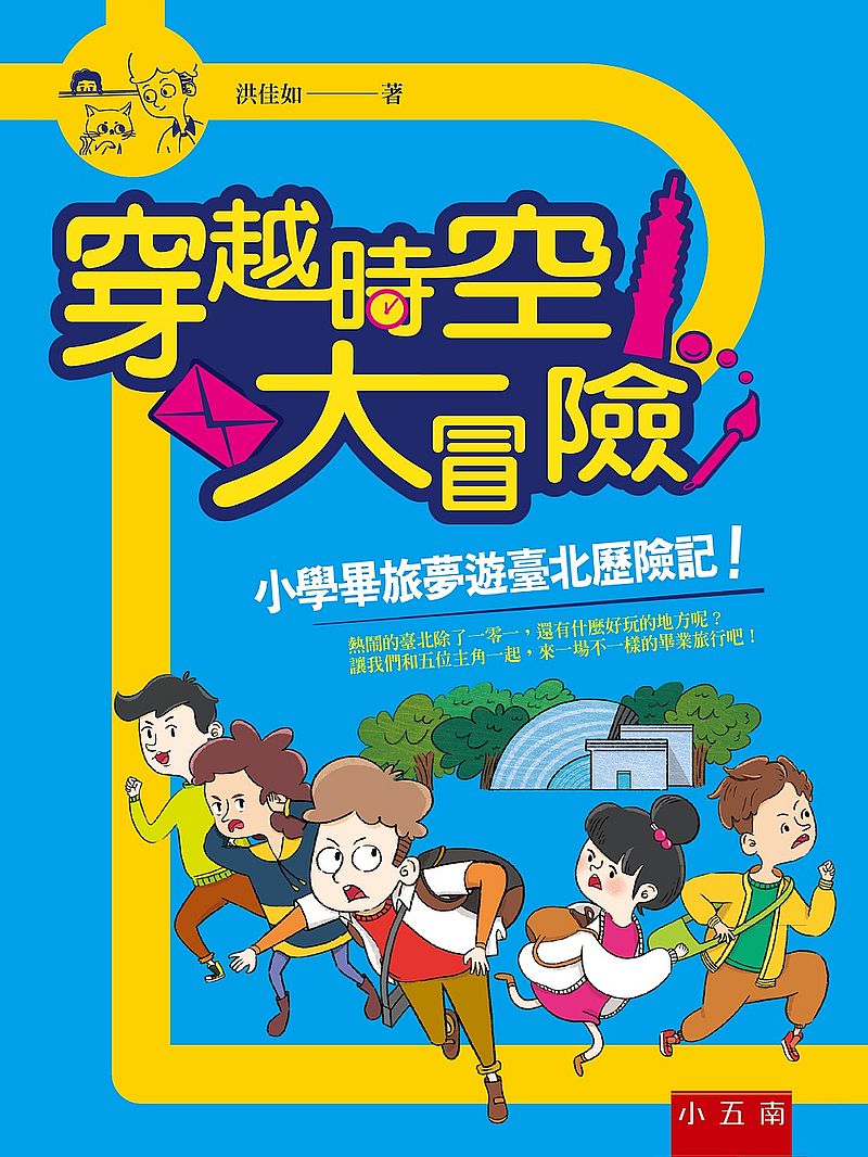 穿越時空大冒險 :小學畢旅夢遊臺北歷險記