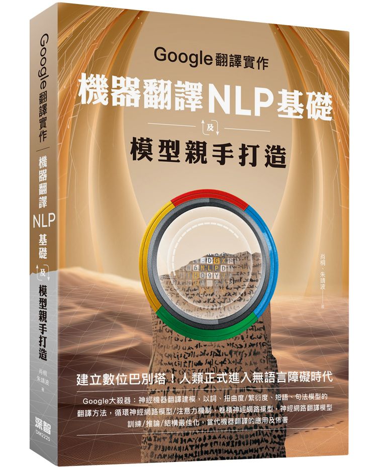 Google翻譯實作:機器翻譯NLP基礎及模型親手打造