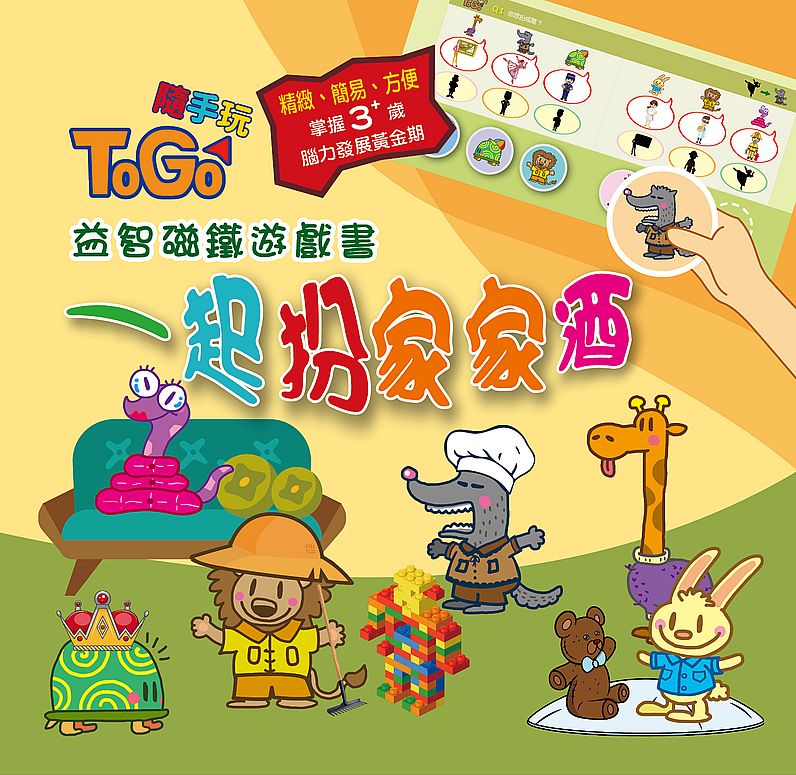 TOGO隨手玩益智磁鐵遊戲書(6) :一起扮家家酒