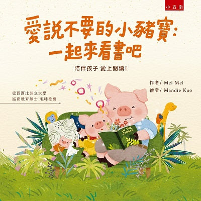 愛說不要的小豬寶:一起來看書吧