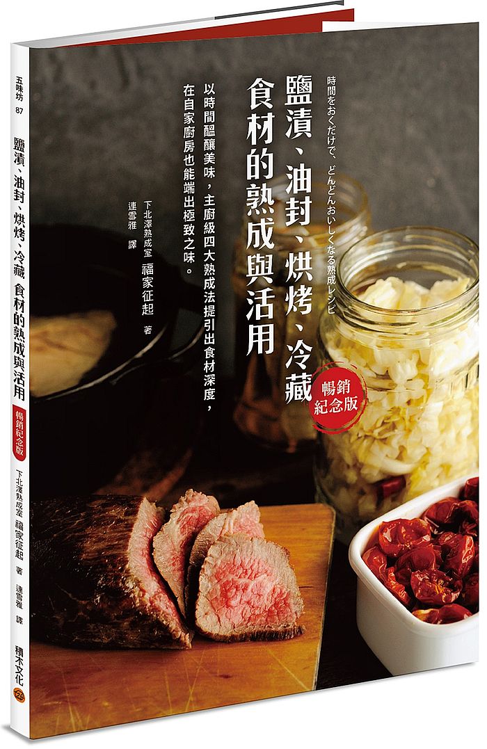鹽漬、油封、烘烤、冷藏食材的熟成與活用(暢銷紀念版)