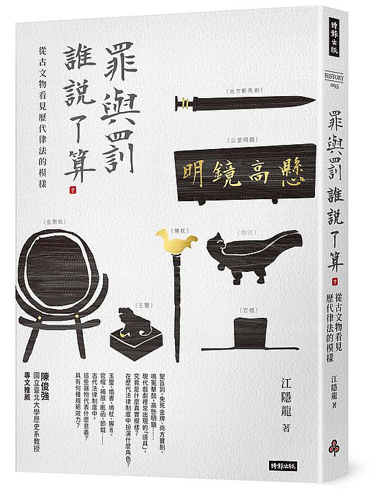 罪與罰,誰說了算?:從古文物看見歷代律法的模樣