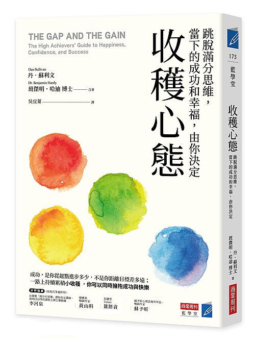 收穫心態:跳脫滿分思維,當下成功和幸福,由你決定