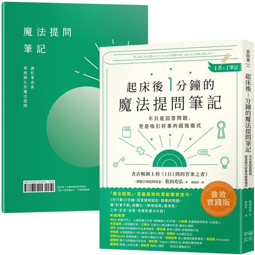 起床後1分鐘的魔法提問筆記:【1書+1筆記】不只是回答問題,更是吸引好事的超強儀式