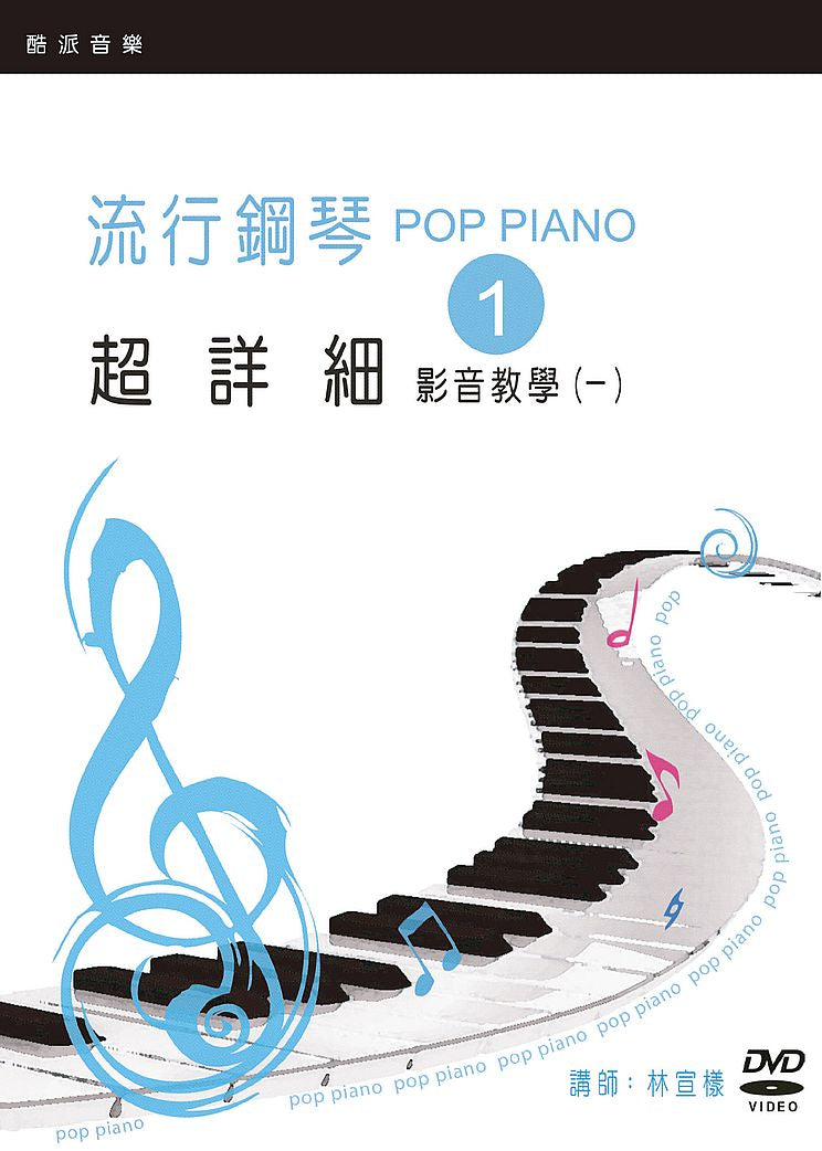 流行鋼琴超詳細影音教學(一)(2019年第五版.附一片DVD)