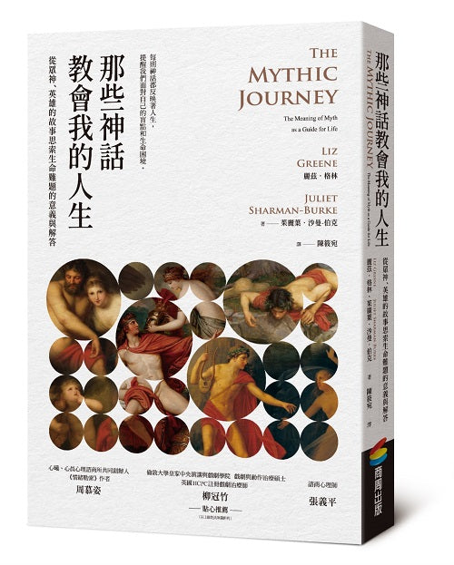 那些神話教會我的人生:從眾神、英雄的故事思索生命難題的意義與解答