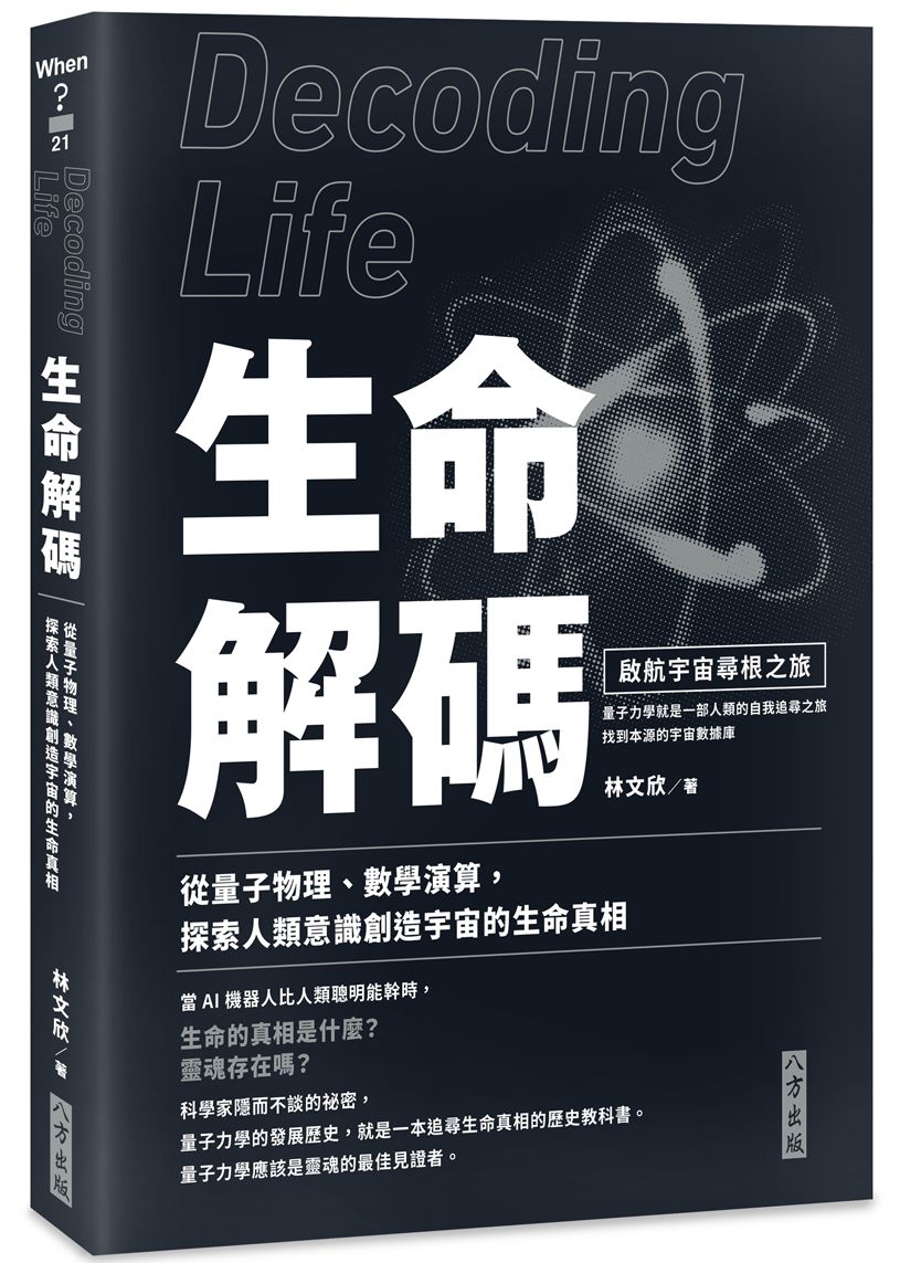 生命解碼:啟航宇宙尋根之旅