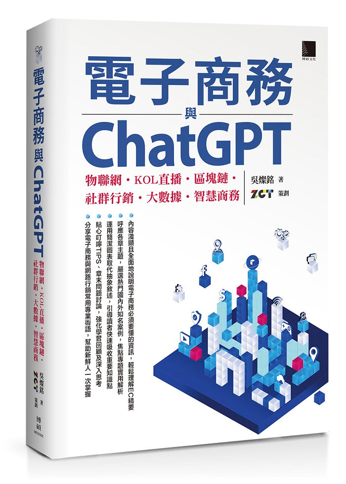 電子商務與ChatGPT:物聯網、KOL直播、區塊鏈、社群行銷、大數據、智慧商務